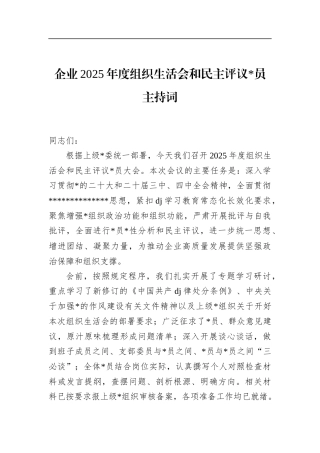 企业2025年度组织生活会和民主评议党员主持词