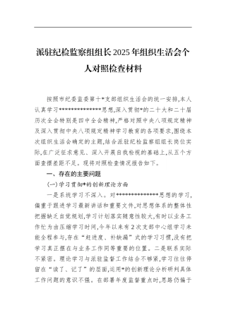 派驻纪检监察组组长2025年组织生活会个人对照检查材料