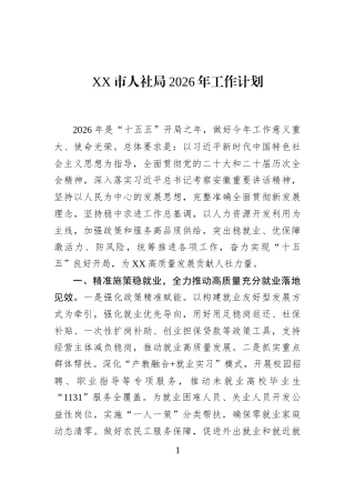 XX市人社局2026年工作计划