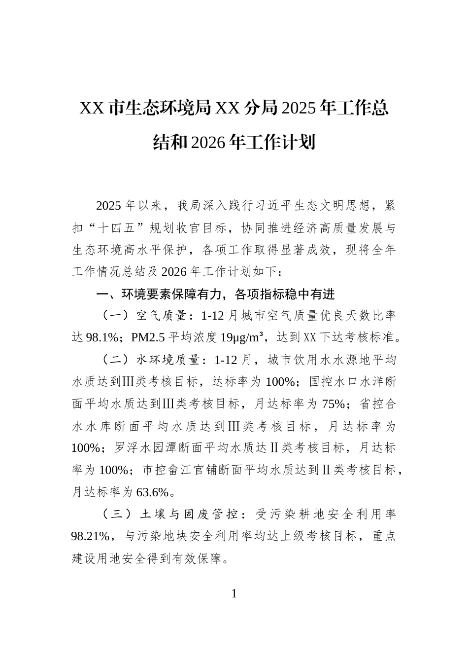 XX市生态环境局XX分局2025年工作总结和2026年工作计划_第1页