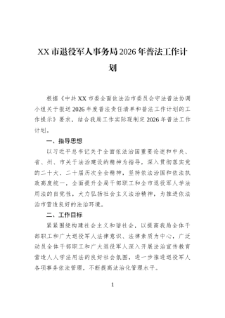 XX市退役军人事务局2026年普法工作计划