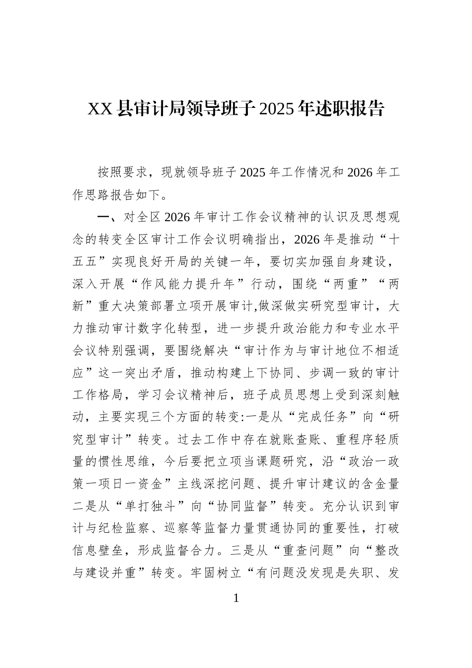 XX县审计局领导班子2025年述职报告_第1页