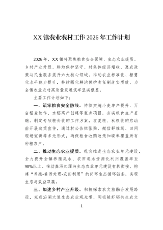 XX镇农业农村工作2026年工作计划
