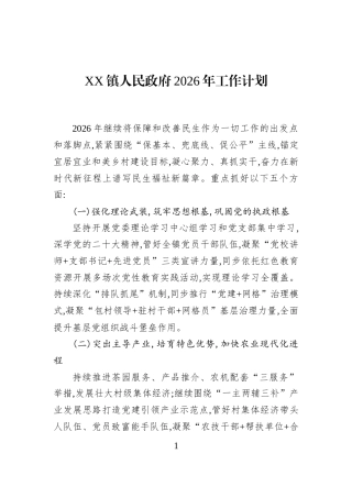 XX镇人民政府2026年工作计划