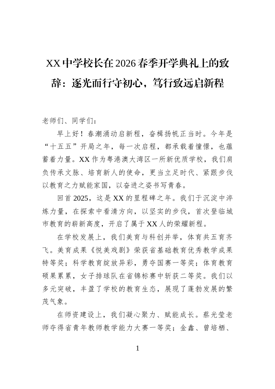 XX中学校长在2026春季开学典礼上的致辞：逐光而行守初心，笃行致远启新程_第1页