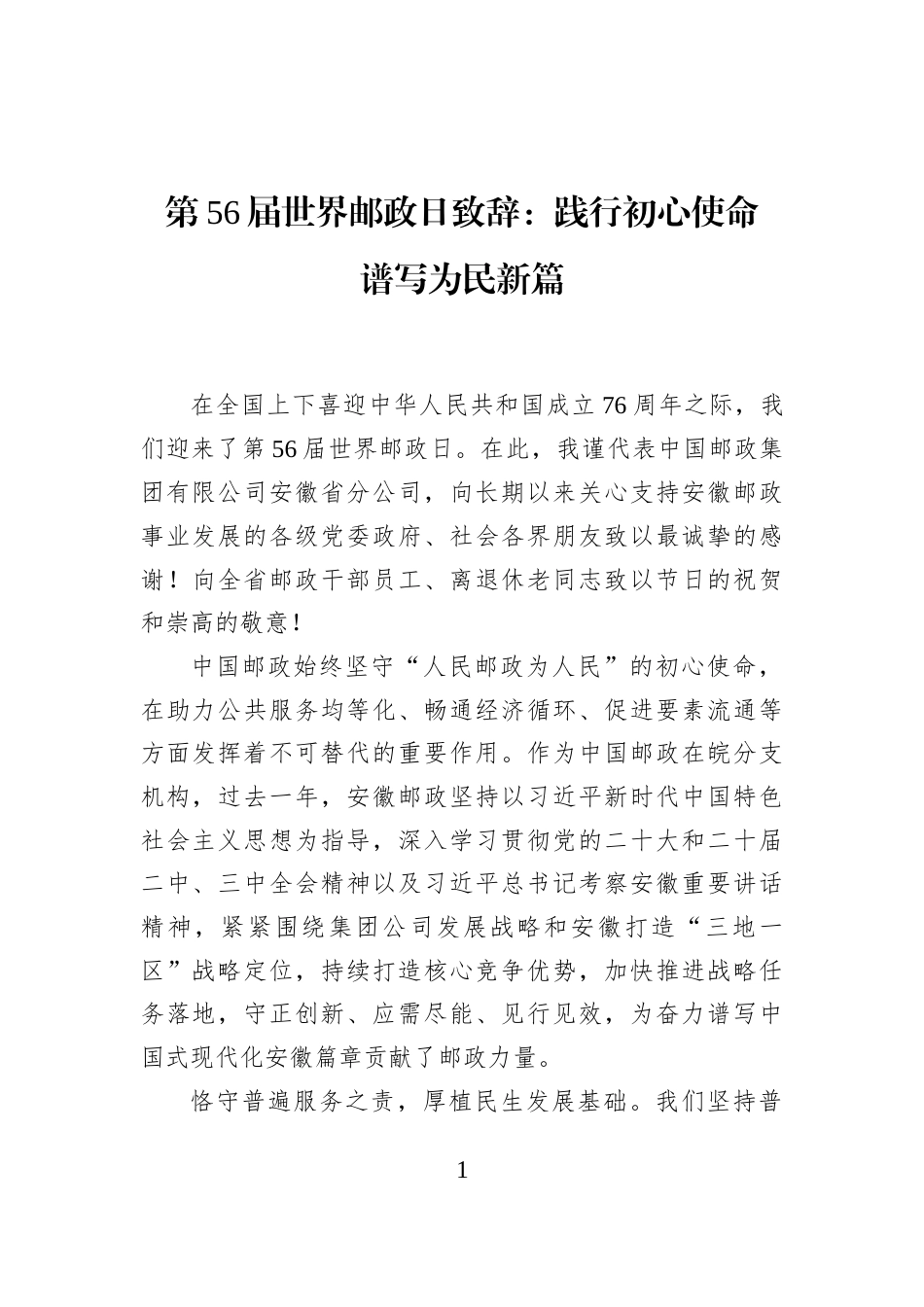 第56届世界邮政日致辞：践行初心使命+谱写为民新篇_第1页