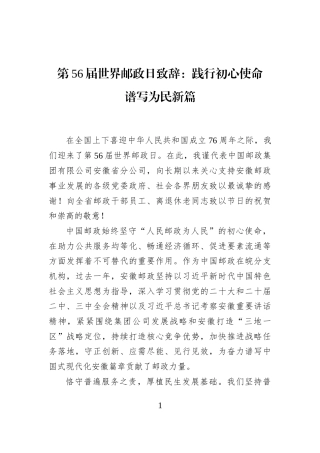 第56届世界邮政日致辞：践行初心使命+谱写为民新篇