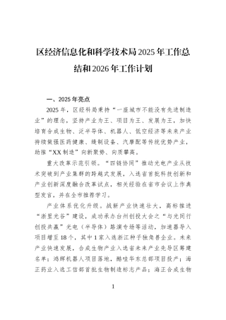 区经济信息化和科学技术局2025年工作总结和2026年工作计划