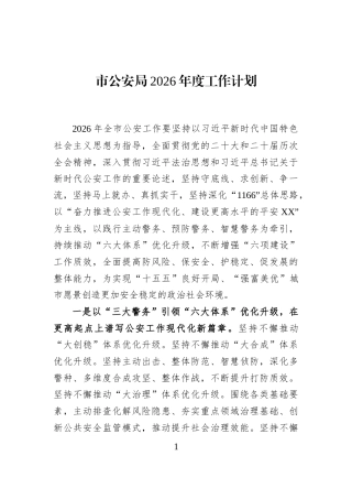 市公安局2026年度工作计划