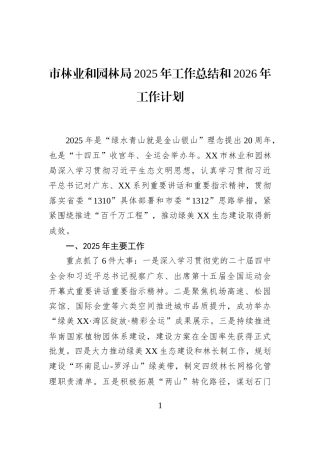 市林业和园林局2025年工作总结和2026年工作计划