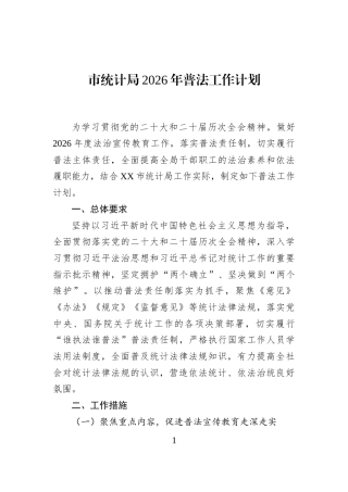 市统计局2026年普法工作计划
