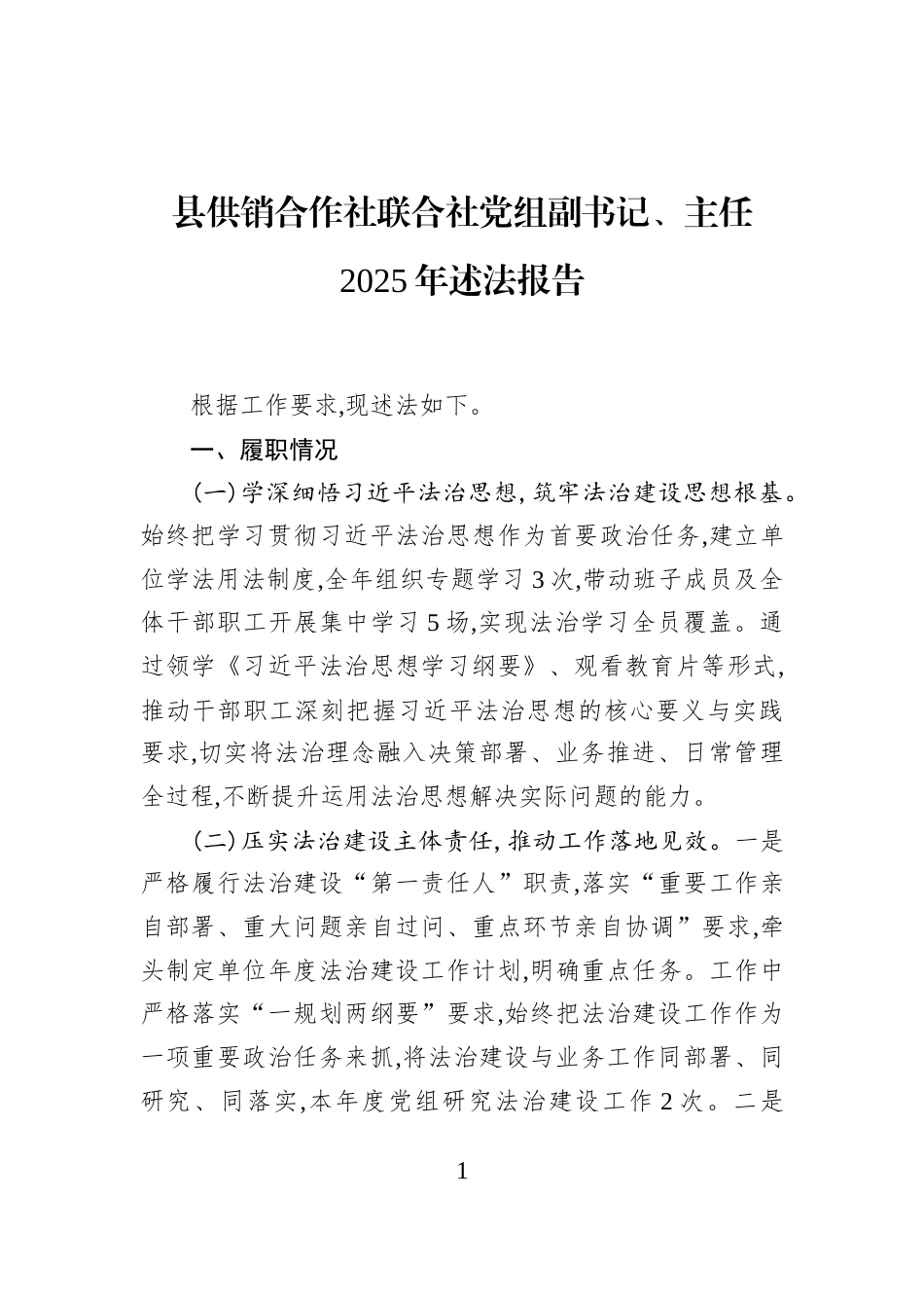 县供销合作社联合社党组副书记、主任2025年述法报告_第1页