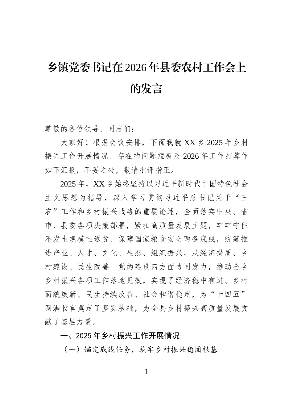 乡镇党委书记在2026年县委农村工作会上的发言_第1页
