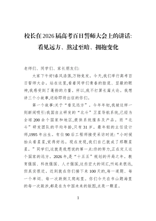 校长在2026届高考百日誓师大会上的讲话看见远方、熬过至暗、拥抱变化
