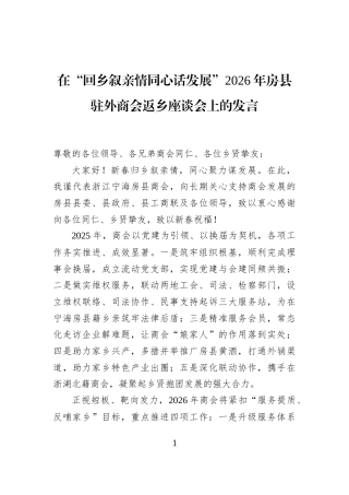 在“回乡叙亲情同心话发展”2026年房县驻外商会返乡座谈会上的发言