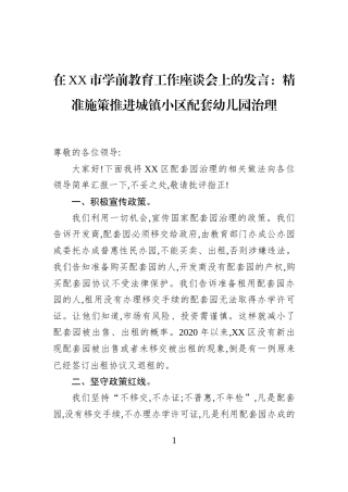 在XX市学前教育工作座谈会上的发言：精准施策推进城镇小区配套幼儿园治理 (1)