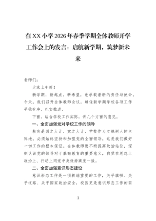 在XX小学2026年春季学期全体教师开学工作会上的发言：启航新学期，筑梦新未来