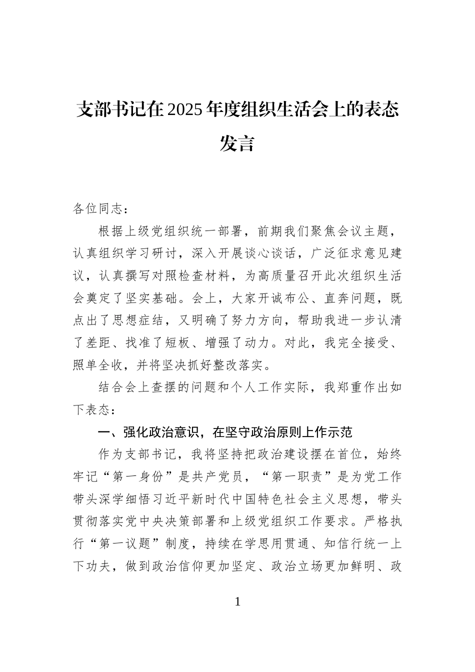 支部书记在2025年度组织生活会上的表态发言_第1页