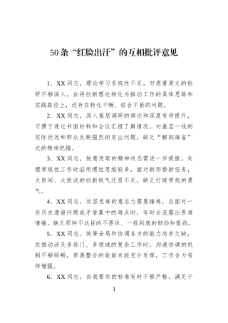 50条“红脸出汗”的互相批评意见