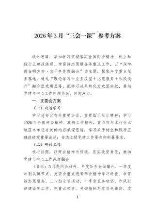 2026年3月“三会一课”参考方案