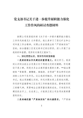 党支部书记关于进一步提升履职能力强化工作作风的研讨查摆材料