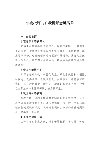 年度批评与自我批评意见清单