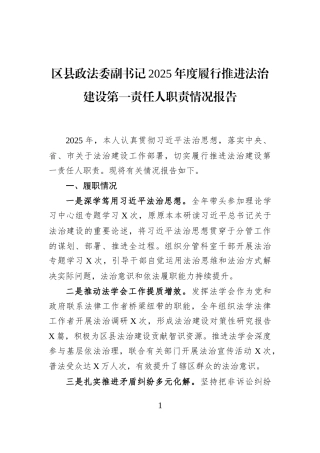 区县政法委副书记2025年度履行推进法治建设第一责任人职责情况报告