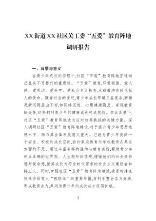 XX街道XX社区关工委“五爱”教育阵地调研报告