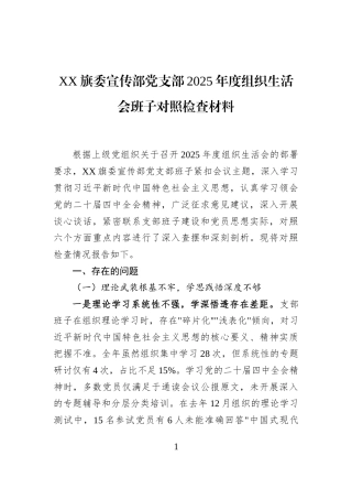 XX旗委宣传部党支部2025年度组织生活会班子对照检查材料