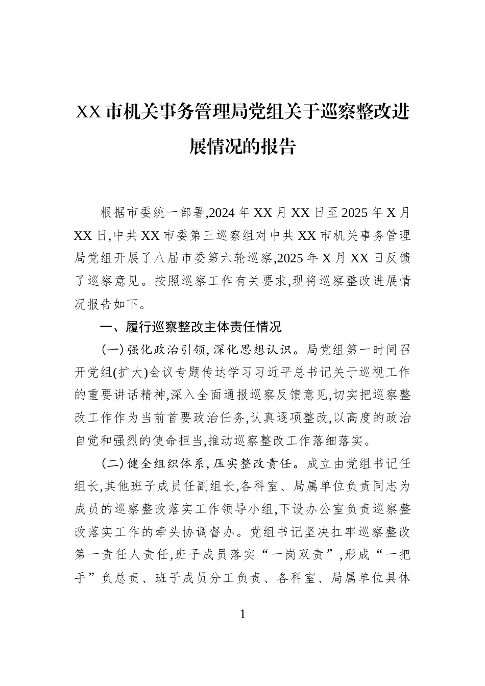 XX市机关事务管理局党组关于巡察整改进展情况的报告_第1页