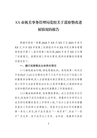 XX市机关事务管理局党组关于巡察整改进展情况的报告