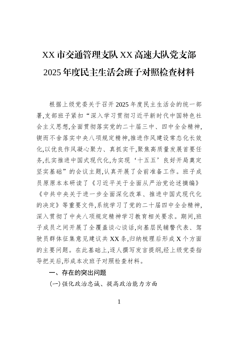 XX市交通管理支队XX高速大队党支部2025年度民主生活会班子对照检查材料_第1页