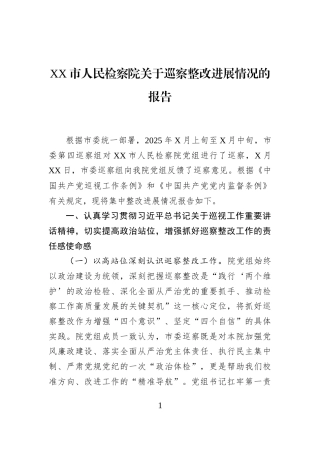 XX市人民检察院关于巡察整改进展情况的报告