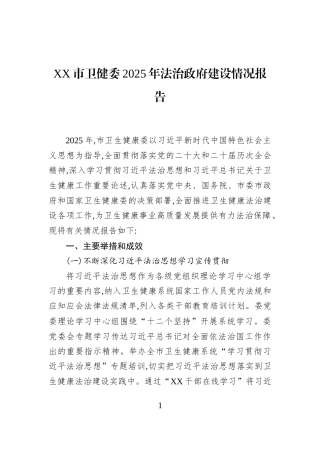 XX市卫健委2025年法治政府建设情况报告