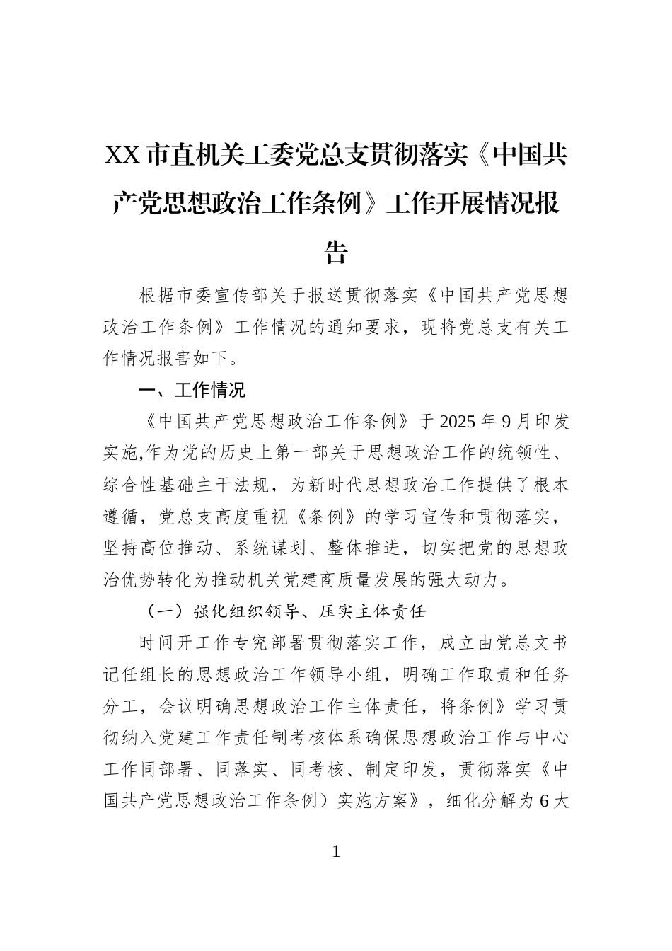 XX市直机关工委党总支贯彻落实《中国共产党思想政治工作条例》工作开展情况报告_第1页
