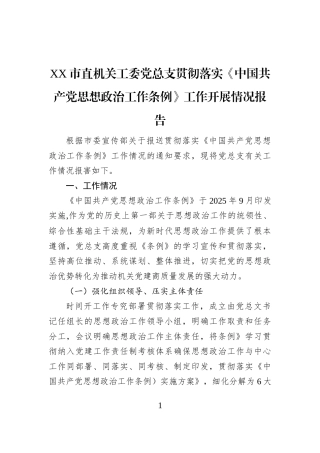 XX市直机关工委党总支贯彻落实《中国共产党思想政治工作条例》工作开展情况报告