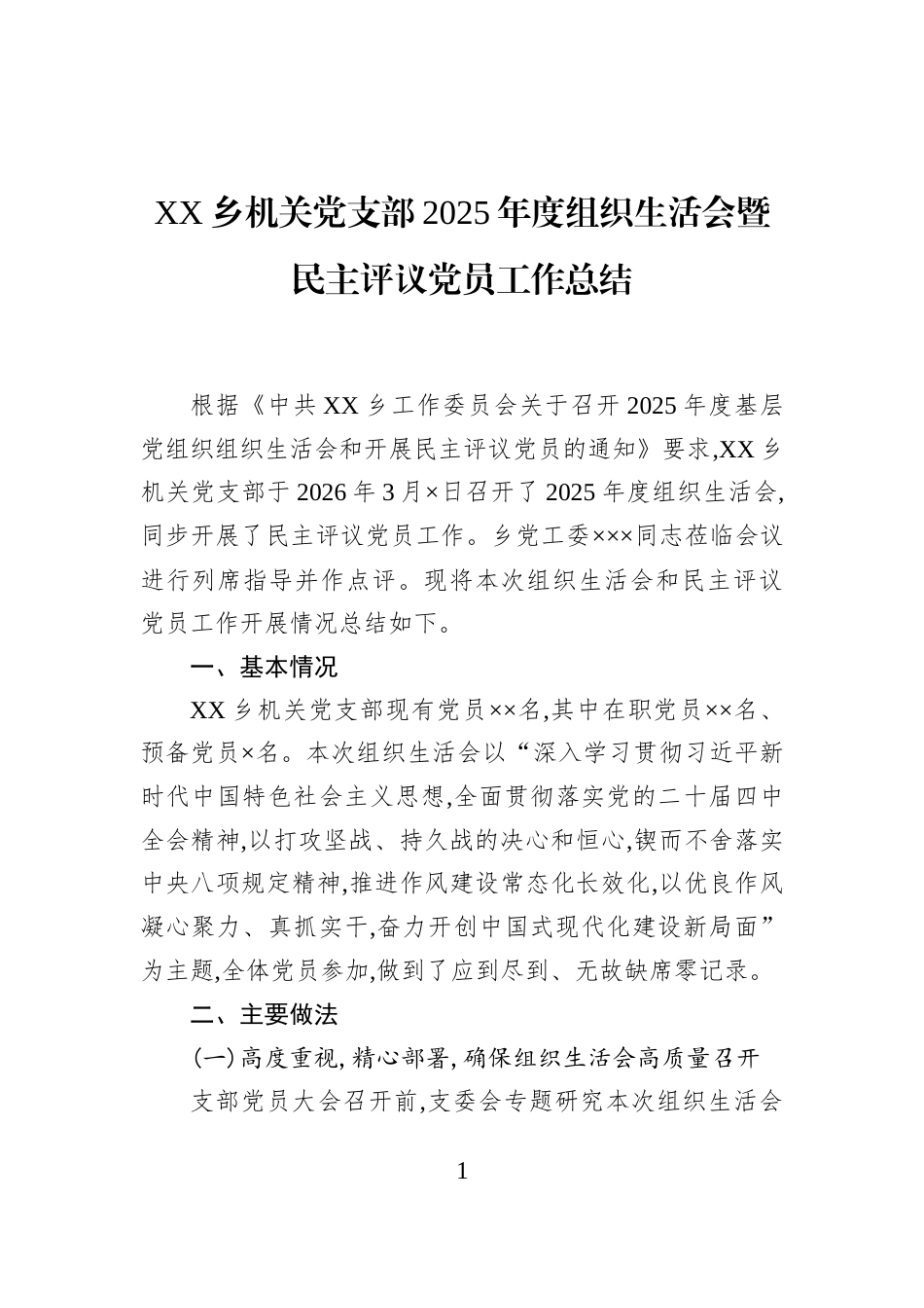 XX乡机关党支部2025年度组织生活会暨民主评议党员工作总结_第1页