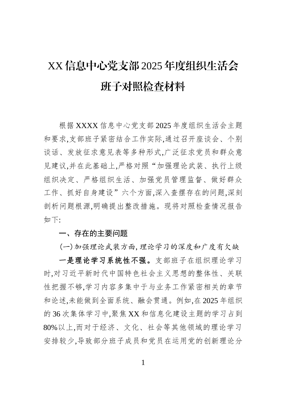 XX信息中心党支部2025年度组织生活会班子对照检查材料_第1页