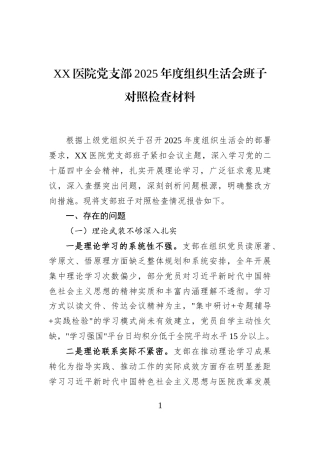 XX医院党支部2025年度组织生活会班子对照检查材料