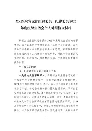 XX医院党支部组织委员、纪律委员2025年度组织生活会个人对照检查材料