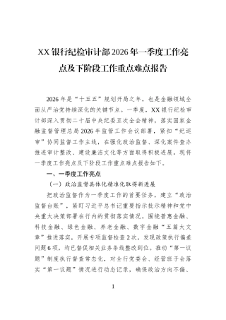 XX银行纪检审计部2026年一季度工作亮点及下阶段工作重点难点报告