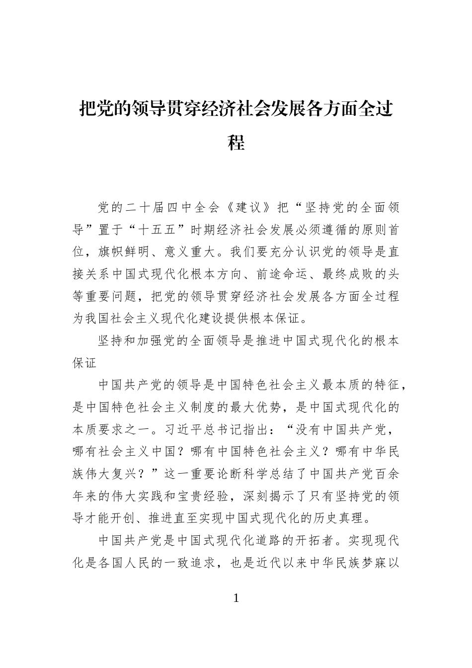 把党的领导贯穿经济社会发展各方面全过程_第1页