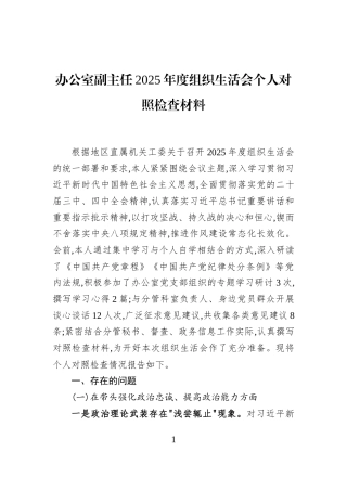 办公室副主任2025年度组织生活会个人对照检查材料