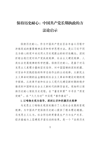 保持历史耐心：中国共产党长期执政的方法论启示