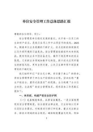 单位安全管理工作总体思路汇报