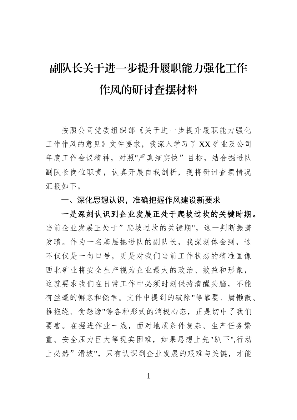 副队长关于进一步提升履职能力强化工作作风的研讨查摆材料_第1页