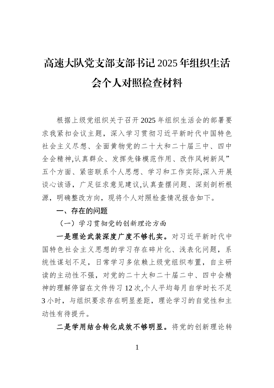 高速大队党支部支部书记2025年组织生活会个人对照检查材料_第1页