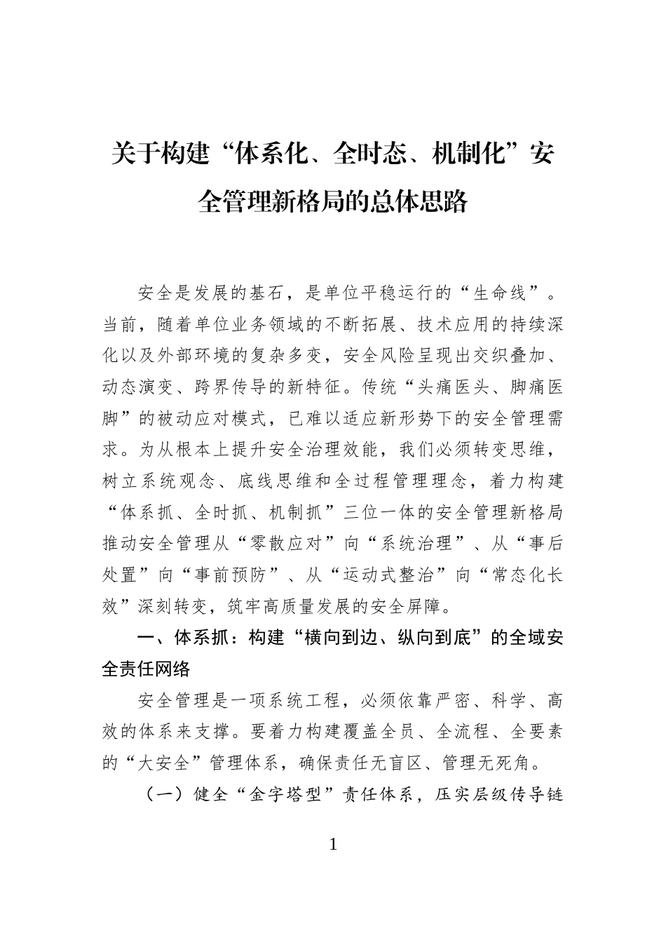 关于构建“体系化、全时态、机制化”安全管理新格局的总体思路_第1页