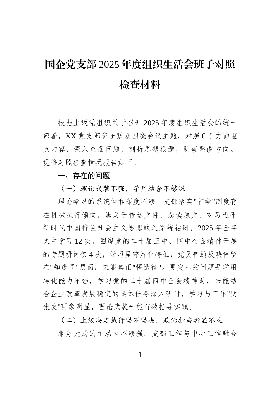 国企党支部2025年度组织生活会班子对照检查材料_第1页