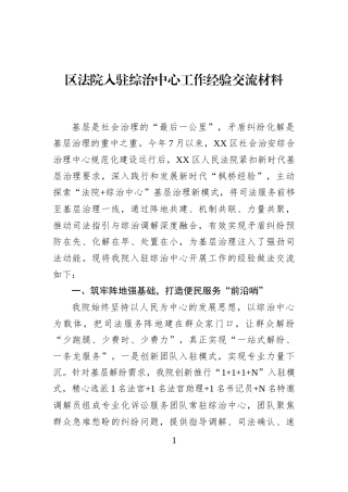 区法院入驻综治中心工作经验交流材料